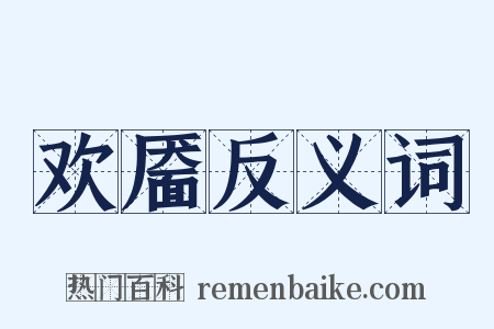 欢靥反义词是什么意思的图片